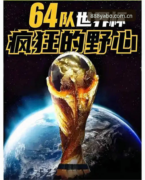 世界杯扩军实用指南：66队时代中国男足重返舞台的必备知识